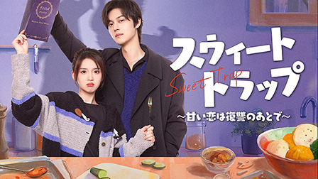 スウィート・トラップ～甘い恋は復讐のあとで～

