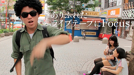 ありふれたライブテープにFocus

