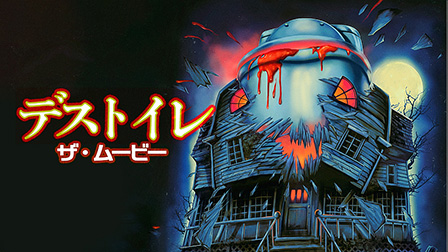 デストイレ ザ・ムービー（字幕）
