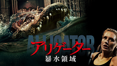 アリゲーター：暴水領域

