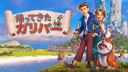 帰ってきたガリバー

