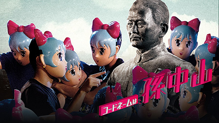 コードネームは孫中山（字幕）
