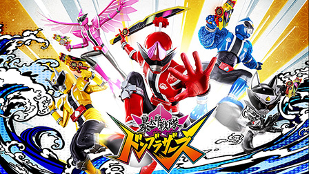 暴太郎戦隊ドンブラザーズ
