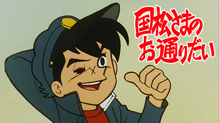 国松さまのお通りだい

