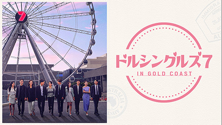 ドルシングルズ7 IN GOLD COAST
