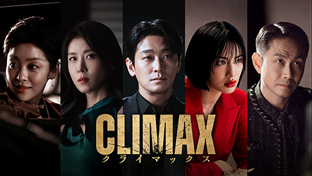 CLIMAX／クライマックス
