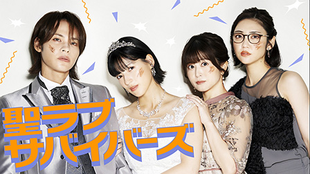 聖ラブサバイバーズ【テレビ東京オンデマンド】
