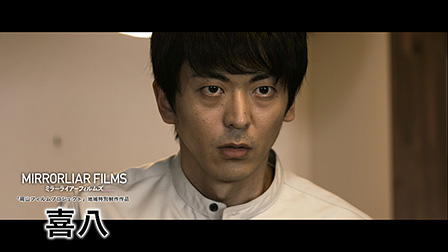 喜八　MIRRORLIAR FILMS Season8
