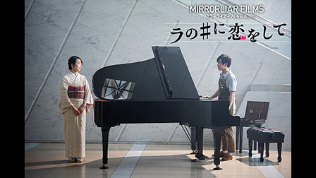 ラの♯に恋をして　MIRRORLIAR FILMS Season8
