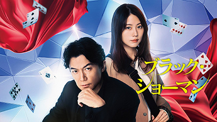 ブラック・ショーマン
