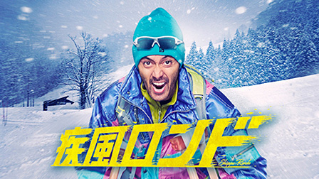 疾風ロンド

