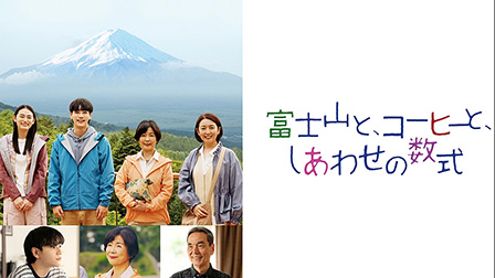 富士山と、コーヒーと、しあわせの数式

