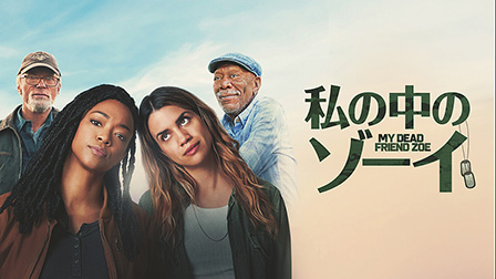私の中のゾーイ（字幕・吹替）

