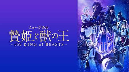 ミュージカル「贄姫と獣の王～the KING of BEASTS～」

