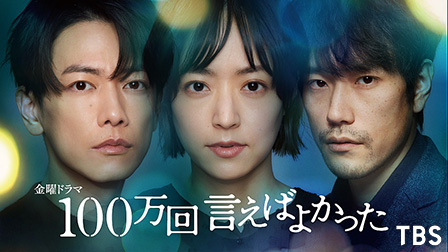 100万回 言えばよかった

