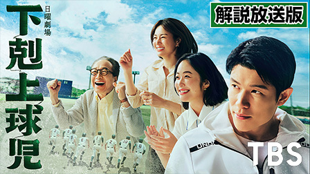 【解説放送版】下剋上球児
