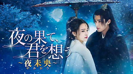 夜の果て、君を想う～夜未央（やみおう）～

