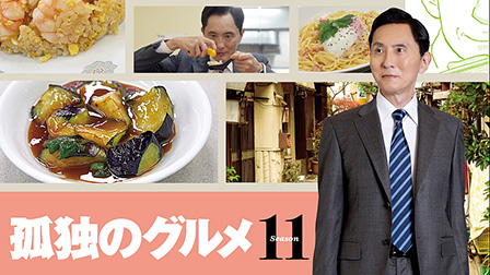 孤独のグルメ Season11 
