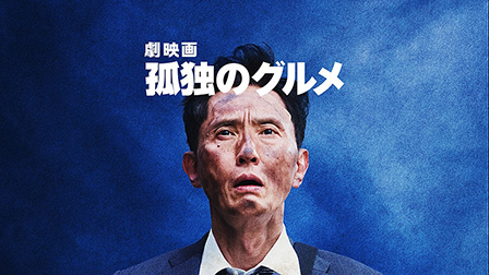 劇映画 孤独のグルメ

