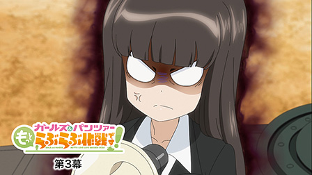 「『ガールズ＆パンツァー もっとらぶらぶ作戦です！』第3幕」映像特典付き
