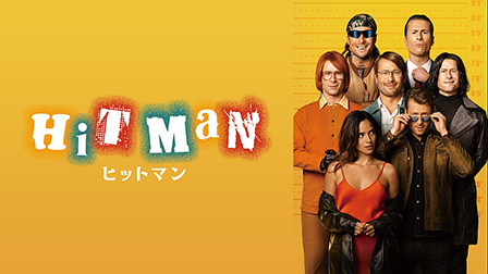 ヒットマン（字幕・吹替）[PG-12]

