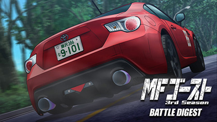 MFゴースト 3rd Season BATTLE DIGEST
