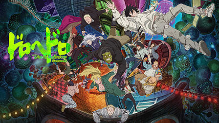 ドロヘドロ Season2

