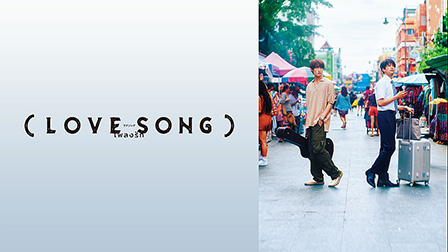 （LOVE SONG）