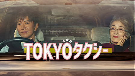 TOKYOタクシー
