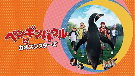 ペンギンパウルとカオスシスターズ（字幕・吹替）

