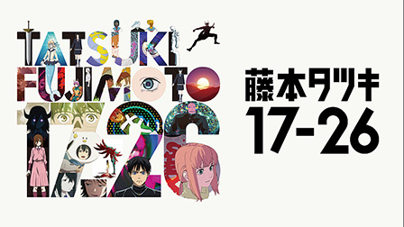 藤本タツキ 17-26
