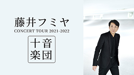 藤井フミヤ CONCERT TOUR 2021-2022 十音楽団