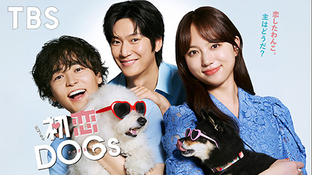 初恋DOGs
