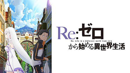 Re：ゼロから始める異世界生活
