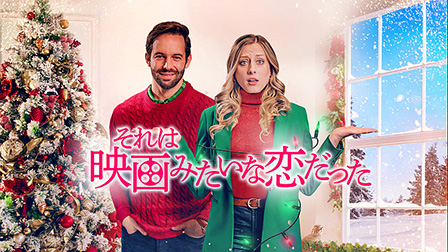 それは映画みたいな恋だった（字幕）

