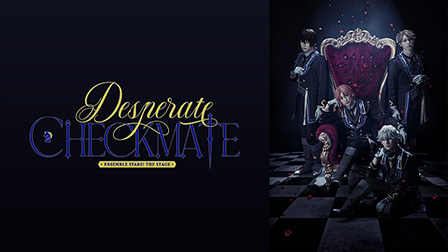 『あんさんぶるスターズ！THE STAGE』-Desperate Checkmate-
