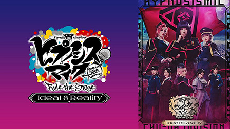 『ヒプノシスマイク -Division Rap Battle-』Rule the Stage -Ideal and Reality

