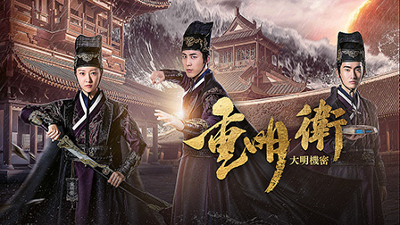 重明衛：大明機密
