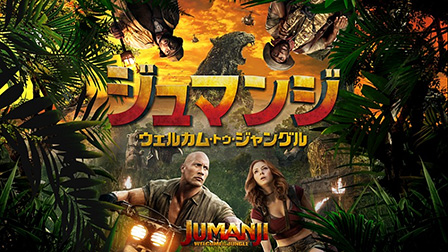 ジュマンジ／ウェルカム・トゥ・ジャングル （字幕・吹替）


