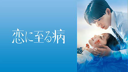 恋に至る病[PG-12]