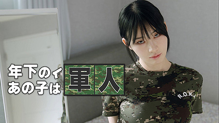 年下のあの子は軍人


