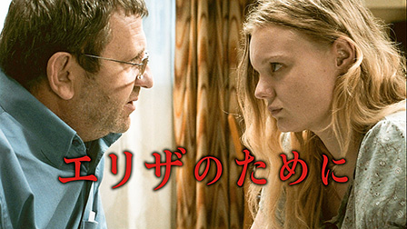 エリザのために（字幕）

