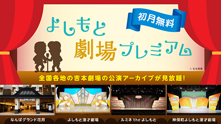 よしもと劇場プレミアム ビデオパック
