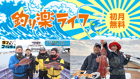 釣り楽ライフ ビデオパック