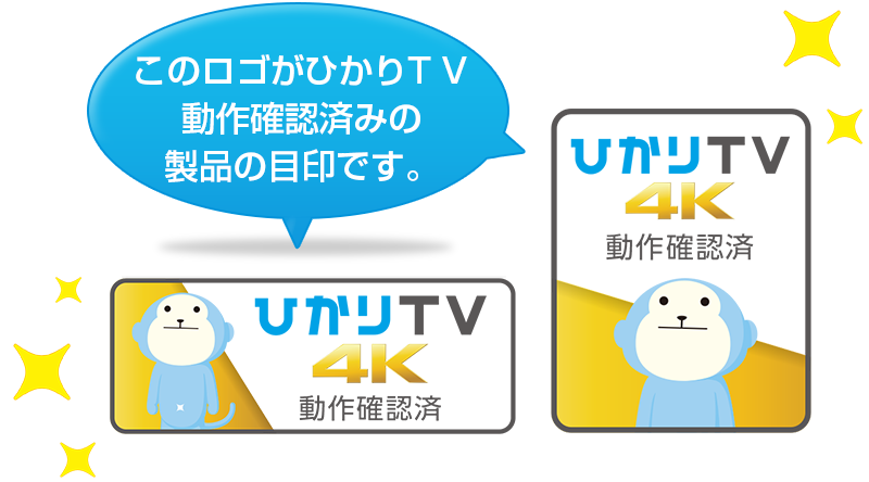 このロゴがひかりＴＶ動作確認済みの製品の目印です。