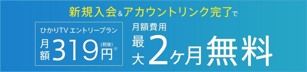 新規入会&アカウントリンク完了でエントリープラン月額費用最大2ヶ月無料