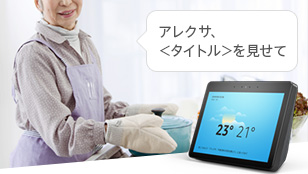 アレクサ、<タイトル>見せて