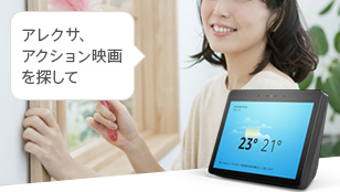 アレクサ、アクション映画を探して