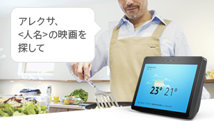 アレクサ、<人名>の映画を探して