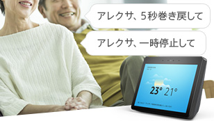 アレクサ、5秒巻き戻して アレクサ、一時停止して